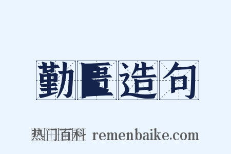 勤匮造句是什么意思的图片